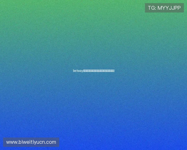 betway必威体育注册流程详解新手玩家快速入门指南