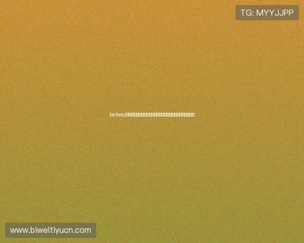 betway必威官方网站最新登录入口确保玩家安全稳定的游戏体验指南
